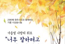 토지시낭송회, 원주시민과 함께하는 가을 시낭송 나눔 ‘너무 잘하려고 애쓰지 마라’ 행사 운영