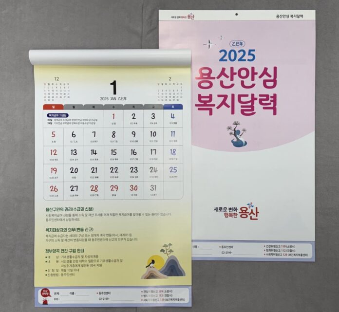 2025 용산 안심복지 달력