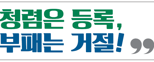 특허청, ‘청렴은 등록, 부패는 거절’ 지식재산 청렴 생태계 조성 본격 시동