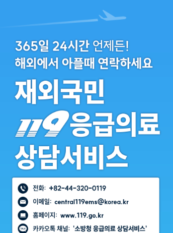 해외 나가실 때 공항에서 ‘안심’ 챙겨 가세요 ‘재외국민 119응급의료상담 서비스’ 현장 홍보 추진
